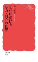 江戸町奉行所 与力・同心の世界