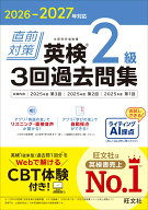 2026-2027年対応 直前対策 英検2級 3回過去問集 [ 旺文社 ]