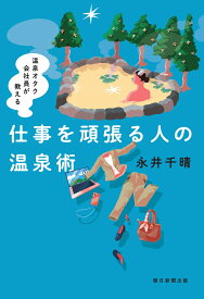 仕事を頑張る人の温泉術 温泉オタク会社員が教える [ 永井千晴 ]