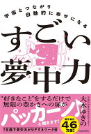 宇宙とつながり自動的に幸せになる すごい夢中力 [ 大木　ゆきの ]