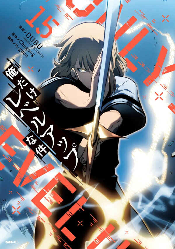 楽天ブックス: 俺だけレベルアップな件 15 - DUBU（REDICE STUDIO  