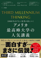 THIRD MILLENNIUM THINKING　アメリカ最高峰大学の人気講義　1000年古びない思考が身につく [ ソール・パ…