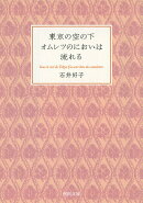 東京の空の下オムレツのにおいは流れる