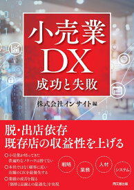 小売業 DXの成功と失敗 [ 佐久間俊一 ]