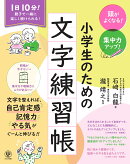 頭がよくなる! 集中力アップ! 小学生のための文字練習帳
