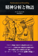 精神分析と物語 （松柏社叢書言語科学の冒険） [ ピーター・ブルックス ]
