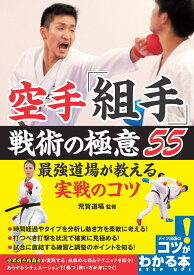 空手 「組手」 戦術の極意55 最強道場が教える実戦のコツ [ 荒賀道場 ]