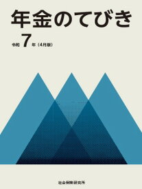 年金のてびき(令和7年4月版)