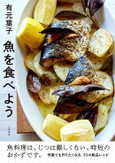 有元葉子　魚を食べよう