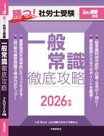 月刊社労士受験別冊 勝つ！社労士受験 一般常識 徹底攻略2026年版 [ 山川靖樹の社労士予備校 ]