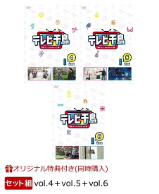 【楽天ブックス限定同時購入特典+楽天ブックス限定抽選特典】テレビ千鳥 vol.4＋vol.5＋vol.6(A4クリアファイル+抽選で3名様に千鳥直筆サイン入りクリアファイルプレゼント) [ 千鳥 ]