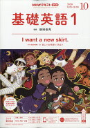 NHK ラジオ 基礎英語1 2020年 10月号 [雑誌]