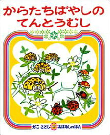 からたちばやしのてんとうむし （かこさとしおはなしのほん） [ 加古里子 ]