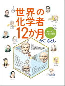 世界の化学者12か月