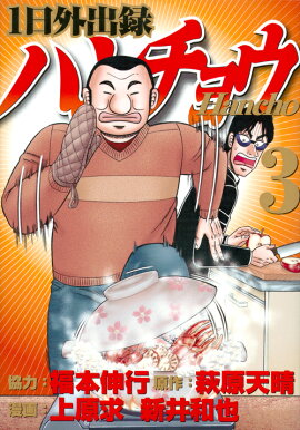 1日外出録ハンチョウ（3）