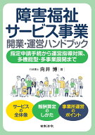 障害福祉サービス事業　開業・運営ハンドブック　 -指定申請手続から運営指導対策、多機能型・多事業展開…