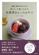 血糖値、糖質が気になる方にも 安心して食べられる 低糖質あんこのおやつ [ シンレス Hisae ]