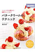 バタークリームのテクニック