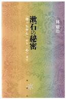漱石の秘密