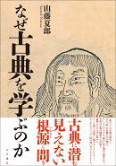 なぜ古典を学ぶのか