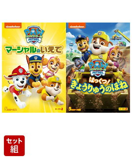 【セット組】パウ・パトロール シーズン2 マーシャルのいえで＋はっくつ! きょうりゅうのほね