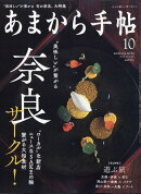 あまから手帖 2020年 10月号 [雑誌]