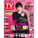 TVガイド関東版 2020年 10/9号 [雑誌]