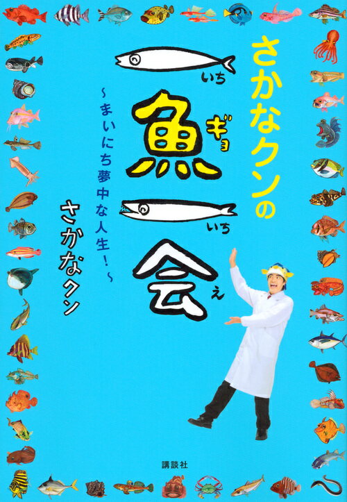 楽天ブックス: さかなクンの一魚一会 ～まいにち夢中な人生  