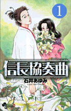 信長協奏曲 1
