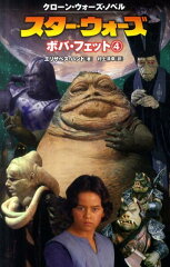 スター・ウォーズ　ボバ・フェット（4）