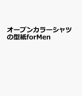 オープンカラーシャツの型紙forMen