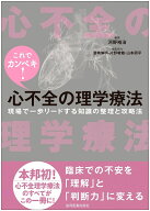 これでカンペキ！ 心不全の理学療法 現場で一歩リードする知識の整理と攻略法 [ 河野裕治 ]