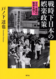 戦時下日本の娯楽政策 文化・芸術の動員を問う [ 戸ノ下 達也 ]