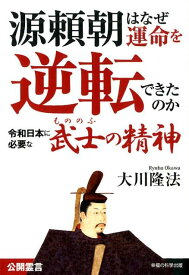 源頼朝はなぜ運命を逆転できたのか 令和日本に必要な「武士の精神」 （OR　BOOKS） [ 大川隆法 ]