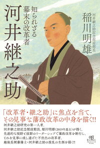 楽天ブックス 知られざる幕末の改革者 河井継之助 稲川明雄 本