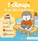 チュピ ほいくえんにいく