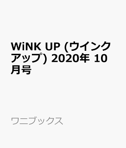 WiNK UP (ウインクアップ) 2020年 10月号