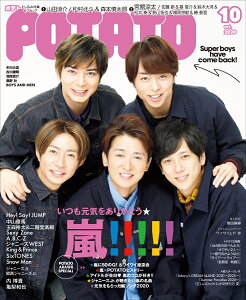 POTATO (ポテト) 2020年 10月号[雑誌]