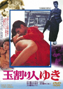 楽天ブックス 玉割り人ゆき 牧口雄二 潤ますみ 4988101171002 Dvd