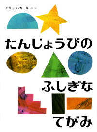 楽天ブックス たんじょうびのふしぎなてがみ エリック カール 本 楽天ブックス たんじょうびのふしぎなてがみ エリック カール 本