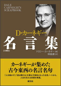 楽天ブックス D カーネギー名言集文庫版 ドロシー カーネギー 本