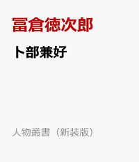 冨倉徳次郎の本・電子書籍をチェック：楽天ブックス