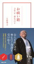 お祓い箱 令和九年 御託宣付き cover