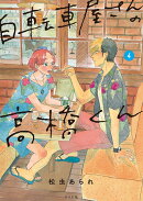 自転車屋さんの高橋くん(4巻)