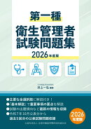 第一種衛生管理者試験問題集　2026年度版