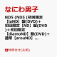 【予約】【同時購入特典+先着特典】ND5 (初回限定【laND】盤(DVD)＋初回限定【ND】盤(DVD)＋初回限定【diamoND】盤(DVD)＋通常【arouND】盤セット)(CD も愛も詰め込 ND ナンボの ND5ビッグショッパー+ステッカー＋チェキセット＋メタルチャーム＋CARD PACK)