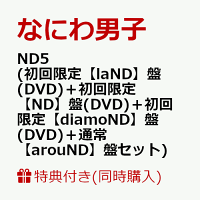 楽天ブックス: 【先着特典】ND5 (初回限定【ND】盤 CD＋DVD)(ND5