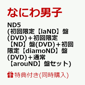 【同時購入特典+先着特典】ND5 (初回限定【laND】盤(DVD)＋初回限定【ND】盤(DVD)＋初回限定【diamoND】盤(DVD)＋通常【arouND】盤セット)(CD も愛も詰め込 ND ナンボの ND5ビッグショッパー+ステッカー＋チェキセット＋メタルチャーム＋CARD PACK) [ なにわ男子 ]