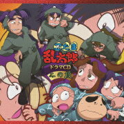 忍たま乱太郎 ドラマCD ニの段