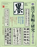 墨 2020年 10月号 [雑誌]